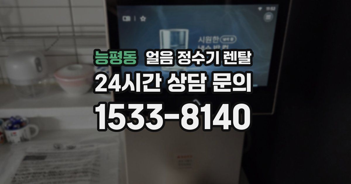 능평동 얼음 정수기 렌탈