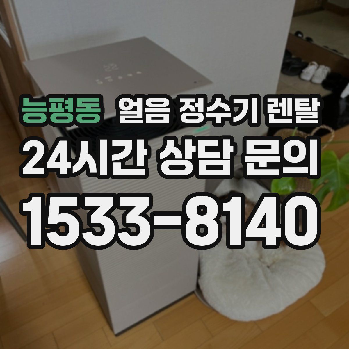 능평동 얼음 정수기 렌탈