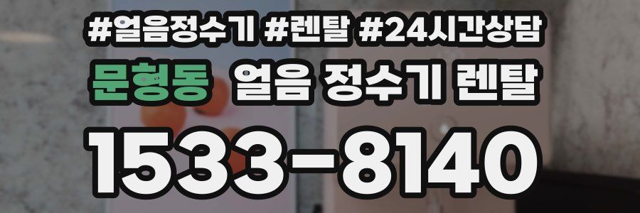 문형동 얼음 정수기 렌탈