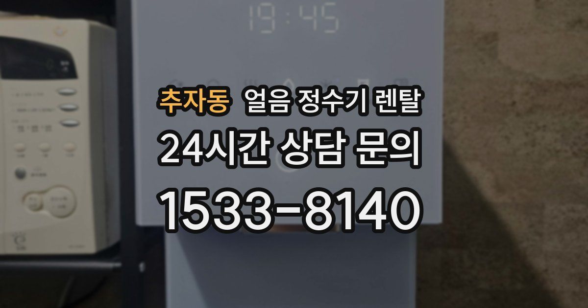 추자동 얼음 정수기 렌탈