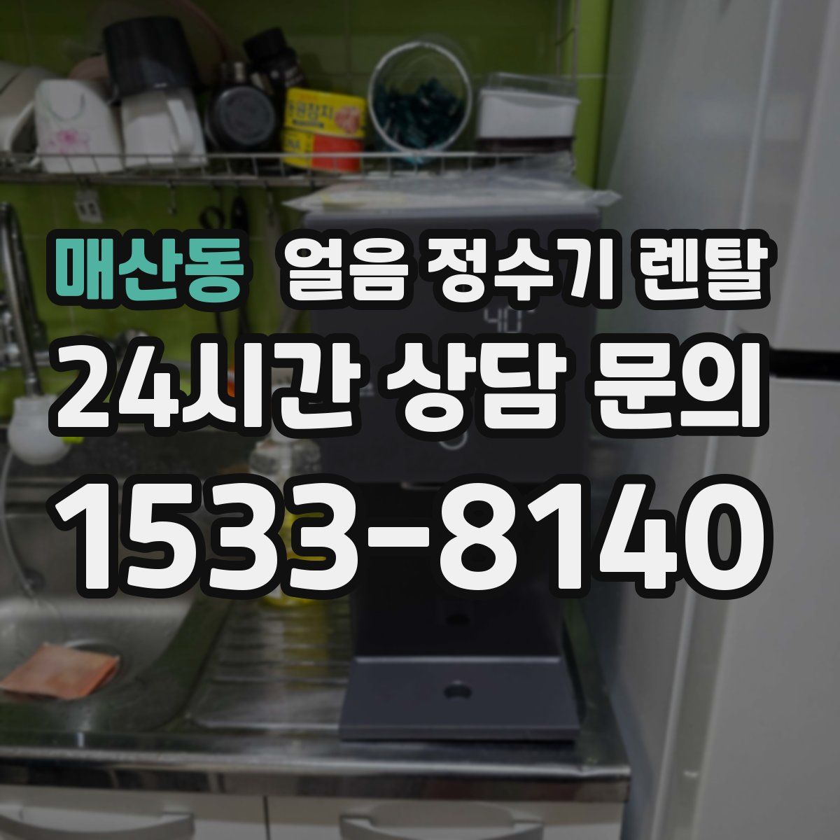 매산동 얼음 정수기 렌탈