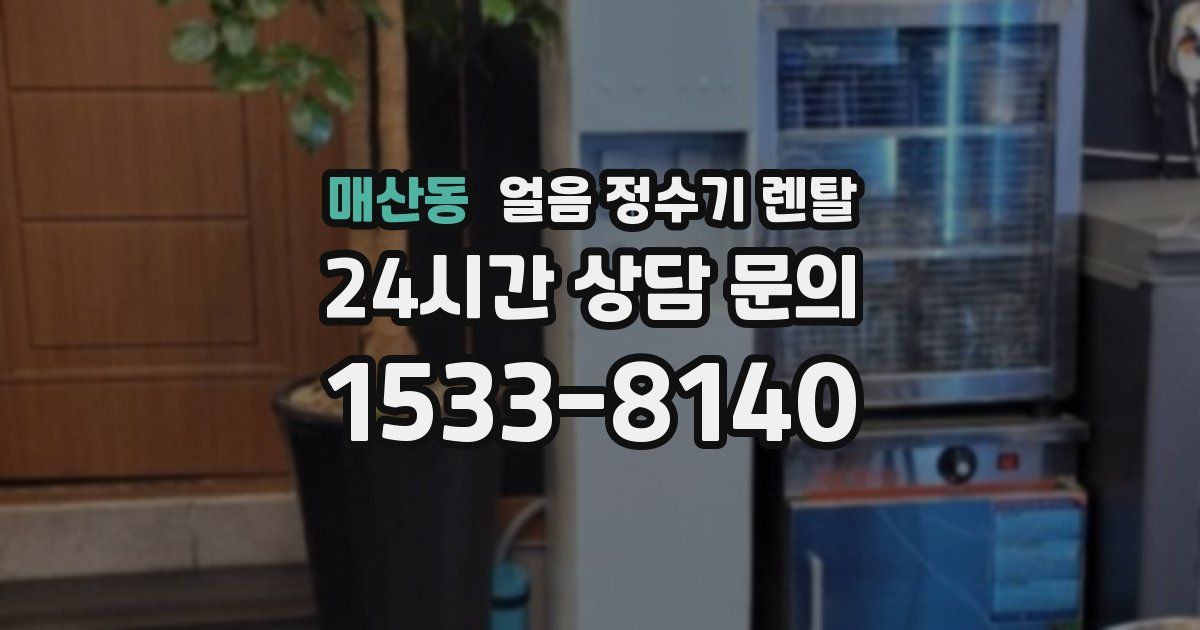 매산동 얼음 정수기 렌탈