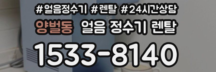 양벌동 얼음 정수기 렌탈