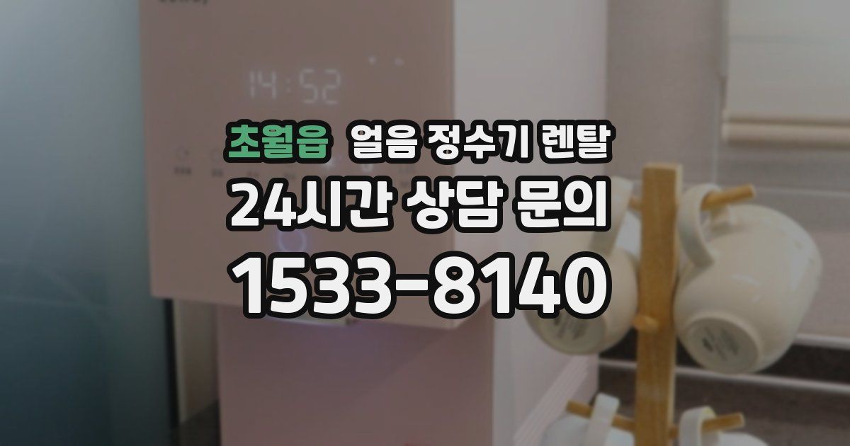 초월읍 얼음 정수기 렌탈