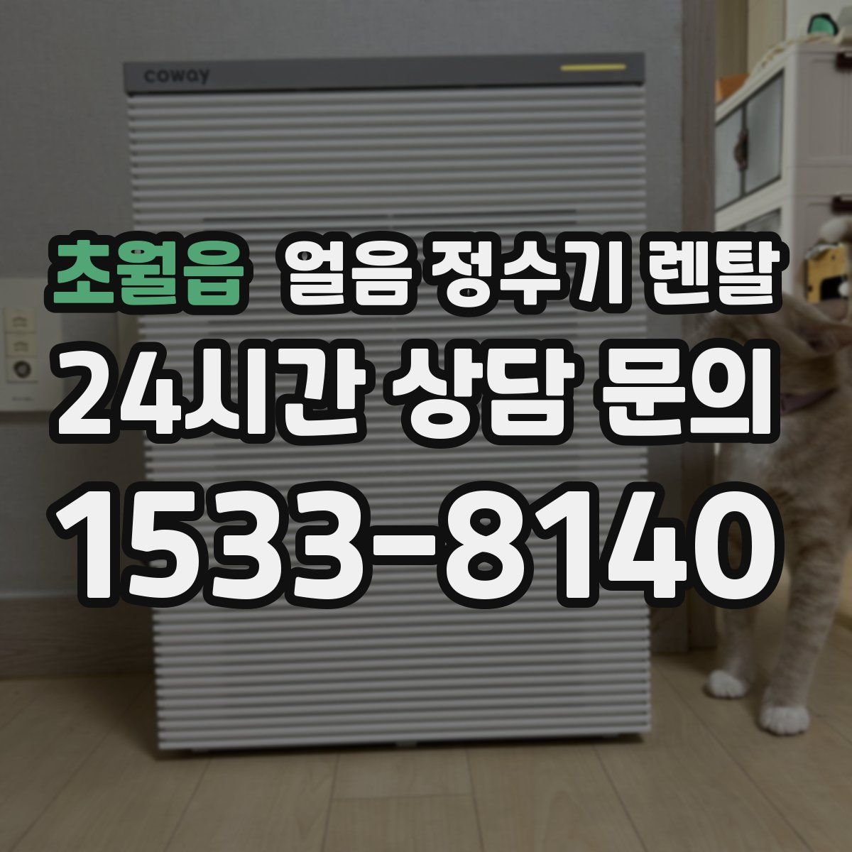 초월읍 얼음 정수기 렌탈