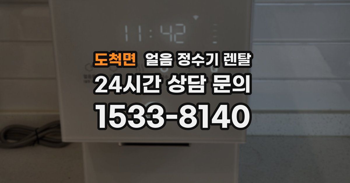 도척면 얼음 정수기 렌탈