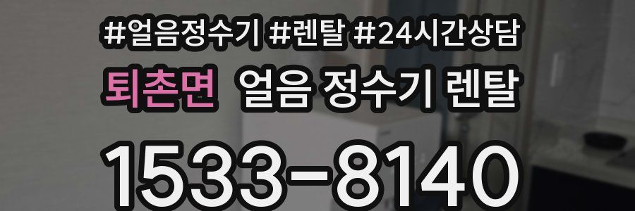 퇴촌면 얼음 정수기 렌탈