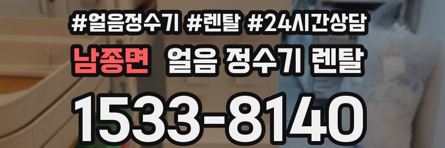 남종면 얼음 정수기 렌탈