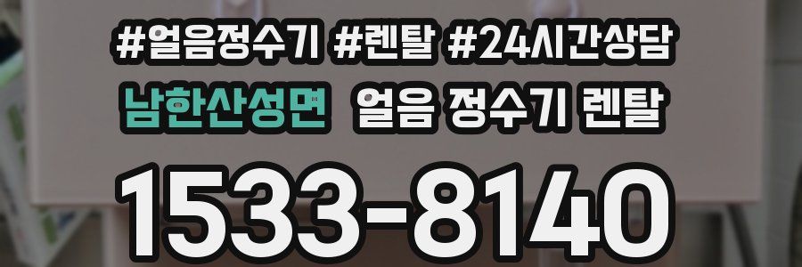 남한산성면 얼음 정수기 렌탈