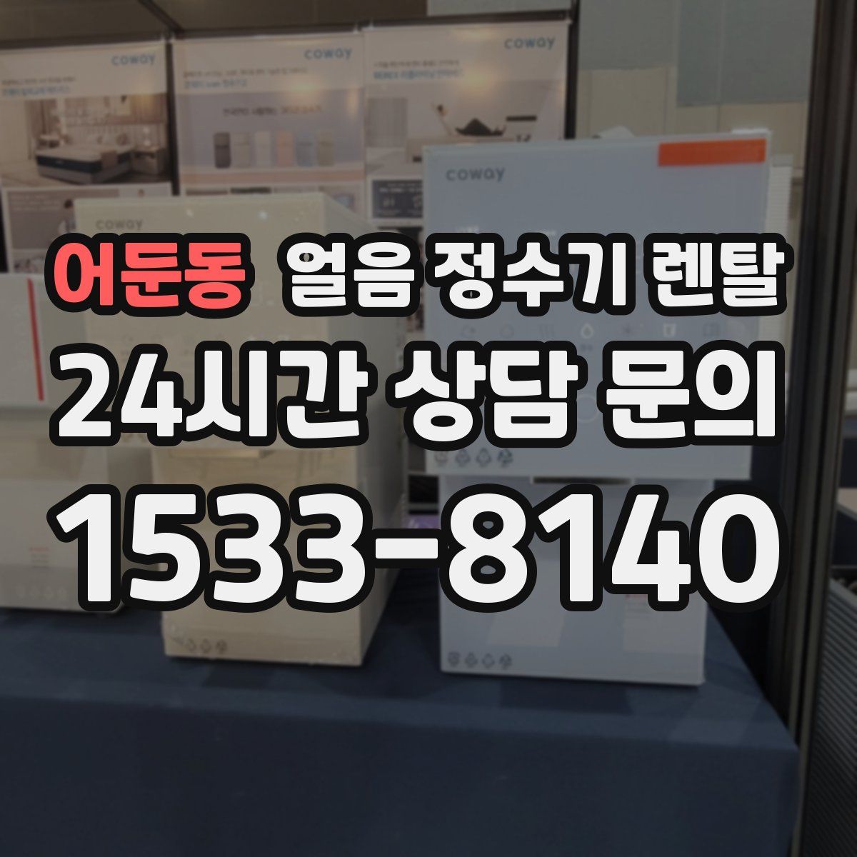 어둔동 얼음 정수기 렌탈