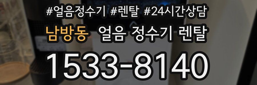 남방동 얼음 정수기 렌탈