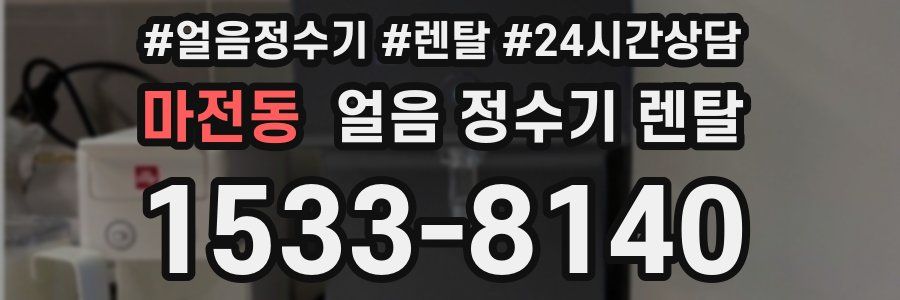 마전동 얼음 정수기 렌탈