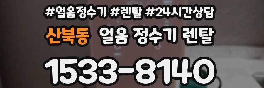 산북동 얼음 정수기 렌탈