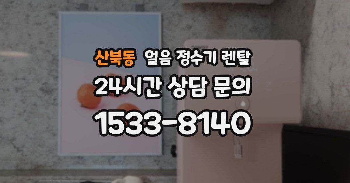 산북동 얼음 정수기 렌탈