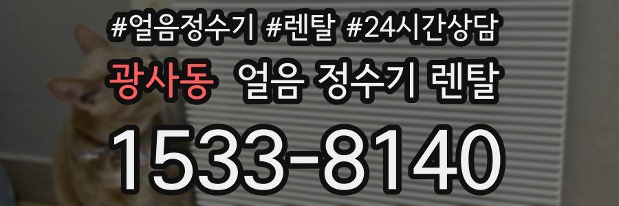 광사동 얼음 정수기 렌탈