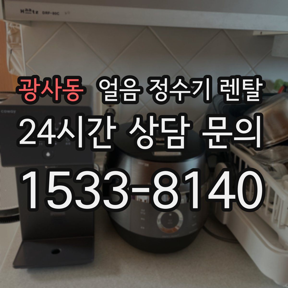 광사동 얼음 정수기 렌탈