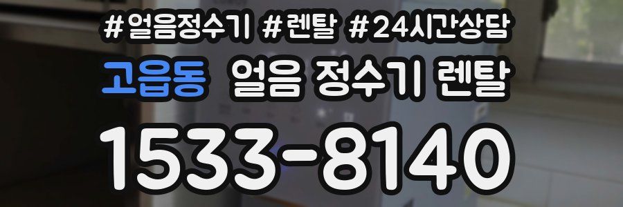 고읍동 얼음 정수기 렌탈