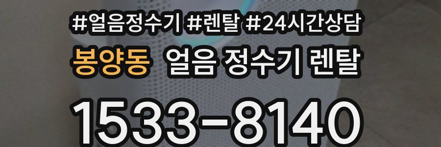 봉양동 얼음 정수기 렌탈