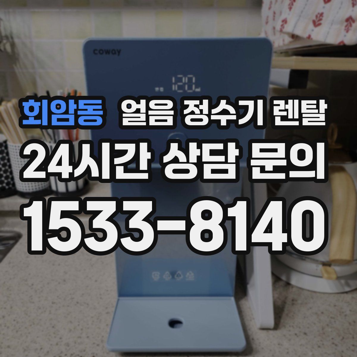 회암동 얼음 정수기 렌탈