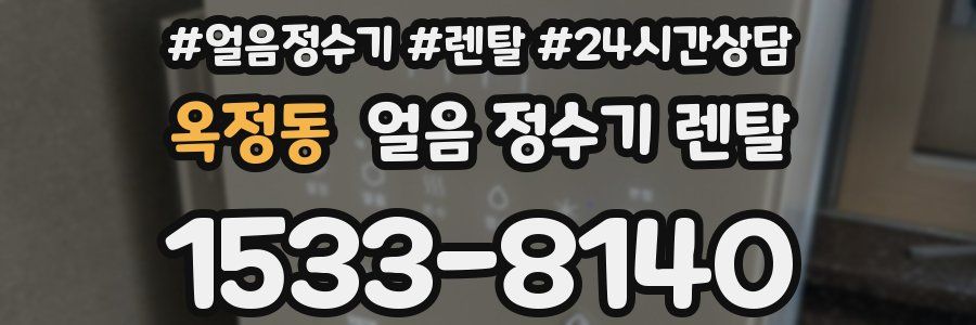 옥정동 얼음 정수기 렌탈