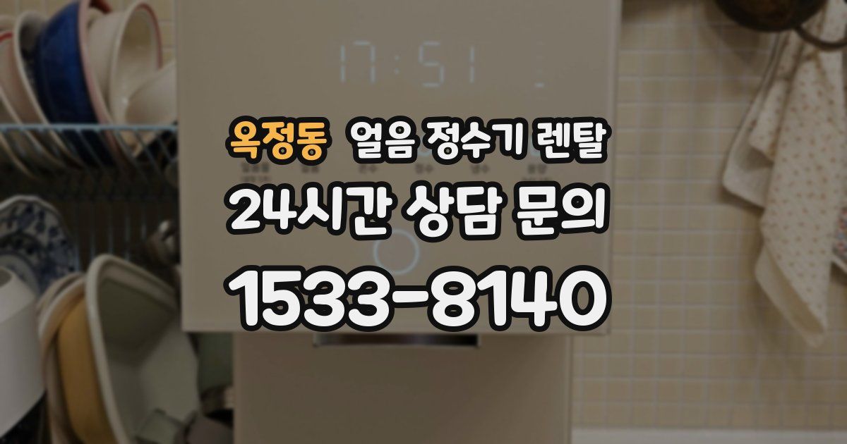 옥정동 얼음 정수기 렌탈