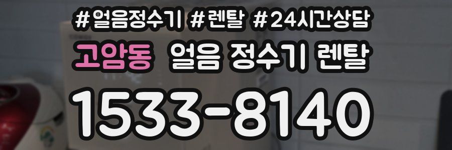 고암동 얼음 정수기 렌탈