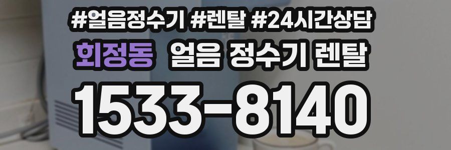 회정동 얼음 정수기 렌탈
