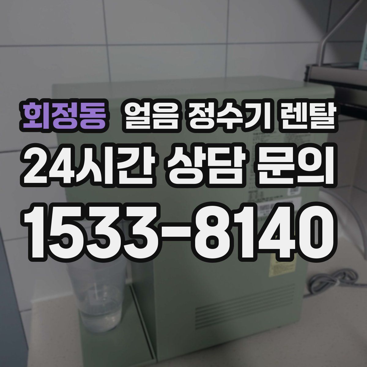 회정동 얼음 정수기 렌탈
