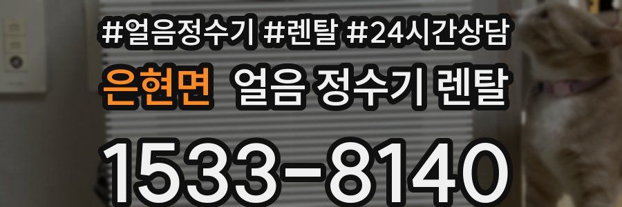 은현면 얼음 정수기 렌탈