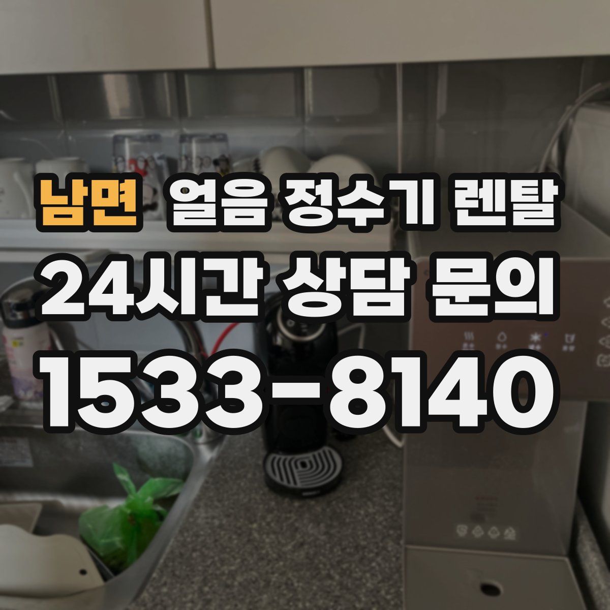 남면 얼음 정수기 렌탈