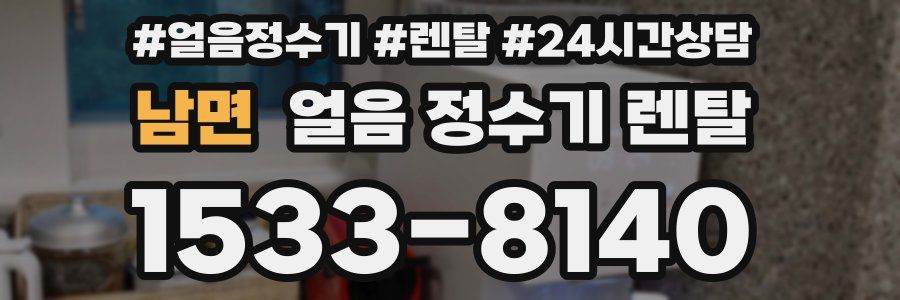 남면 얼음 정수기 렌탈