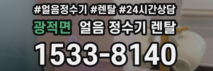 광적면 얼음 정수기 렌탈