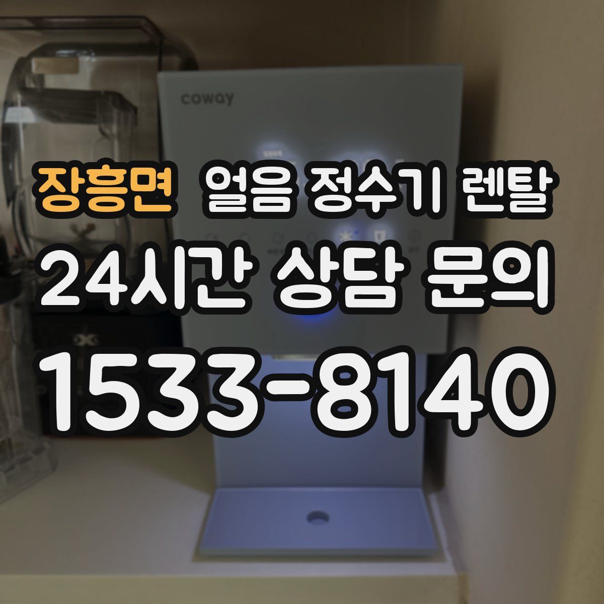 장흥면 얼음 정수기 렌탈
