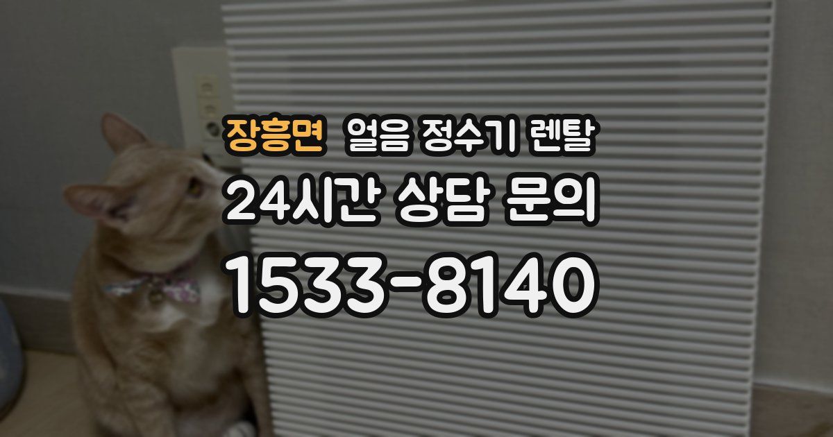 장흥면 얼음 정수기 렌탈