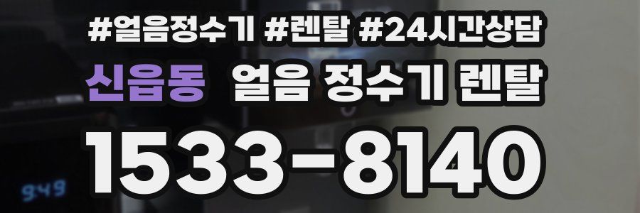 신읍동 얼음 정수기 렌탈