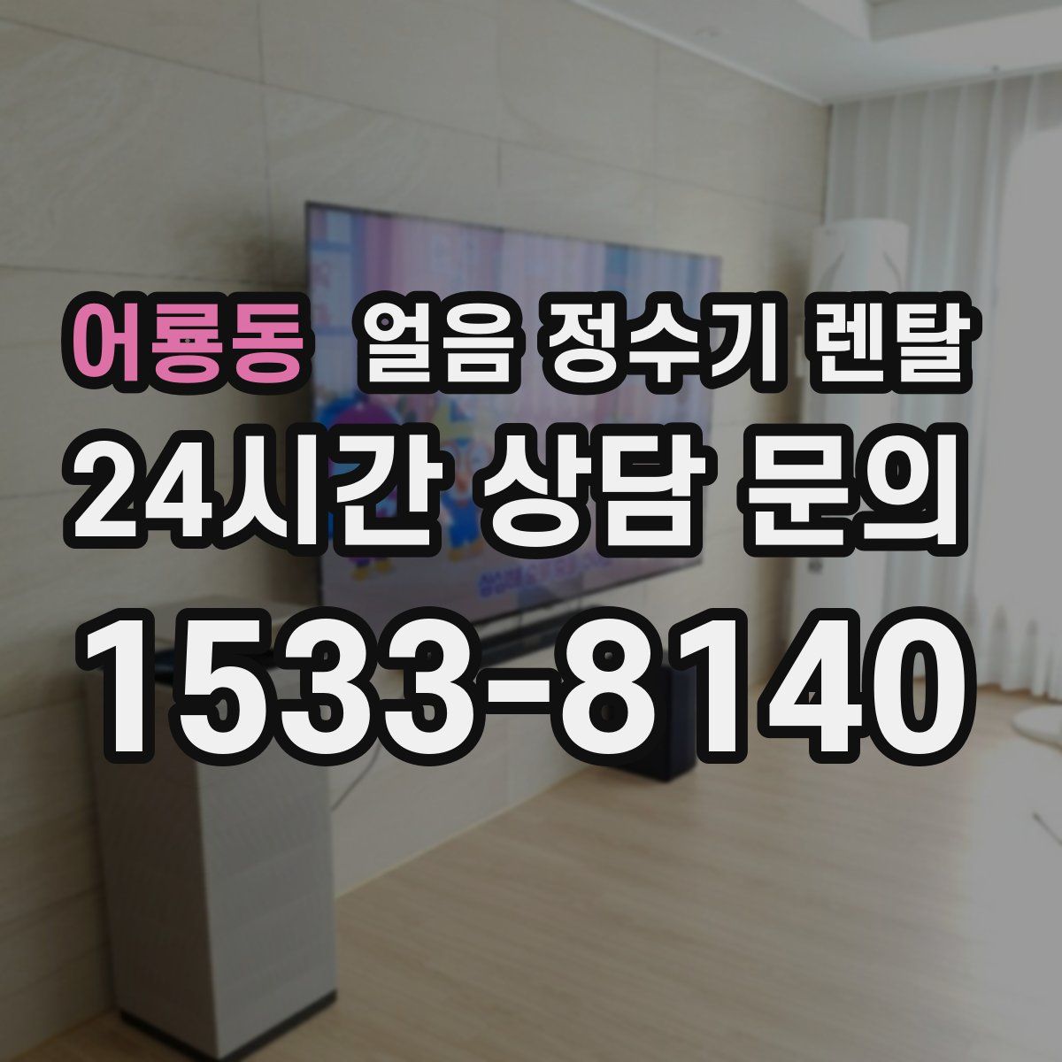 어룡동 얼음 정수기 렌탈