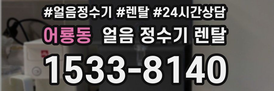 어룡동 얼음 정수기 렌탈