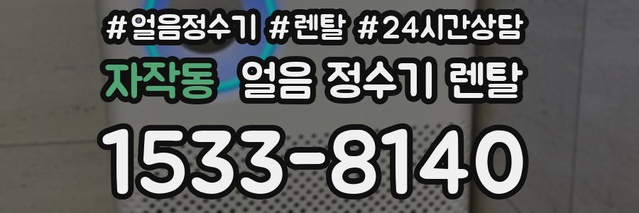 자작동 얼음 정수기 렌탈