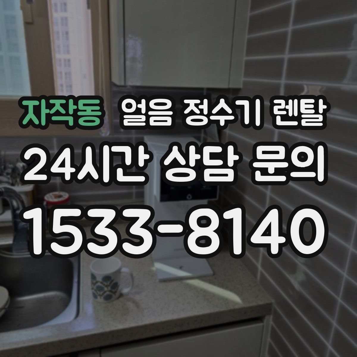 자작동 얼음 정수기 렌탈