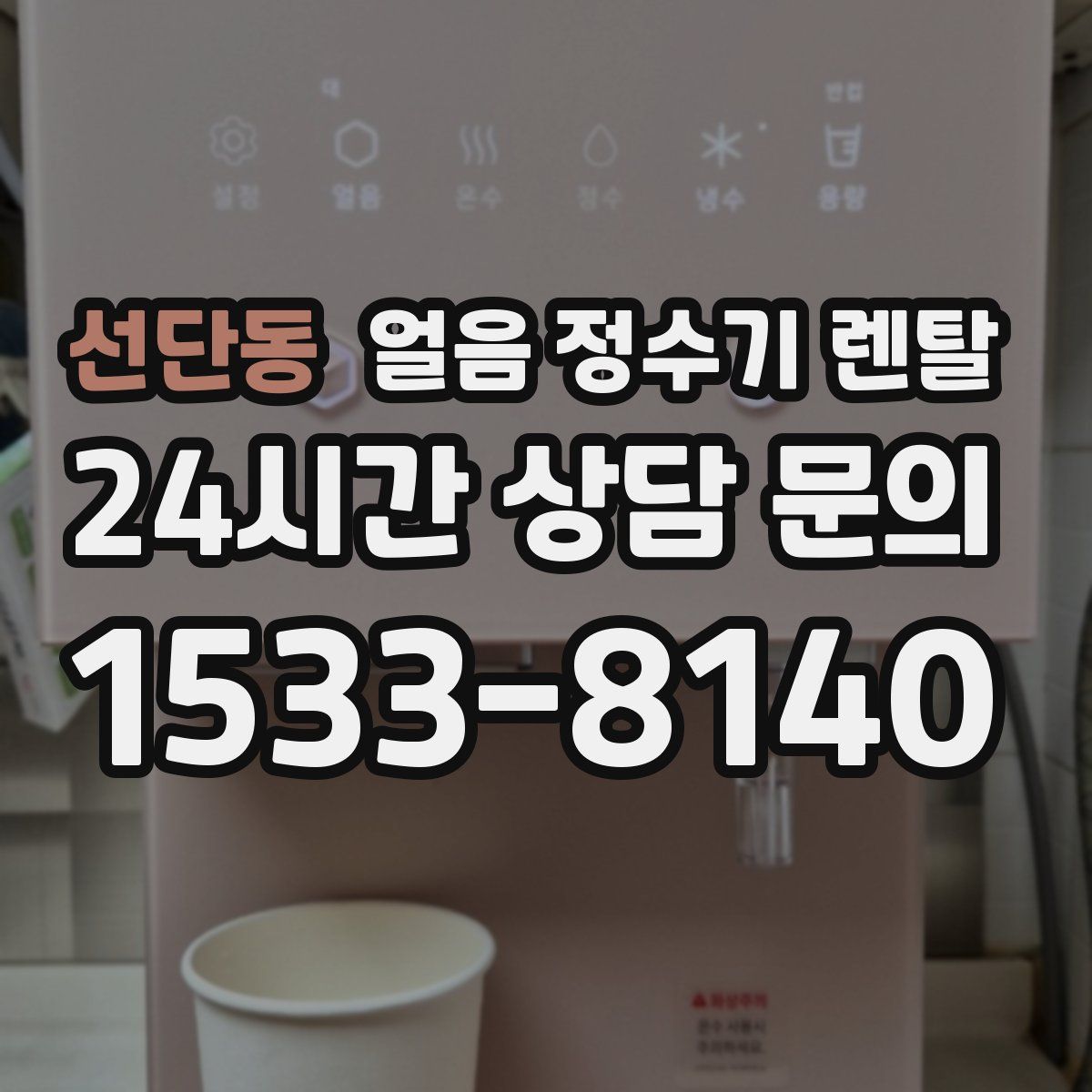 선단동 얼음 정수기 렌탈