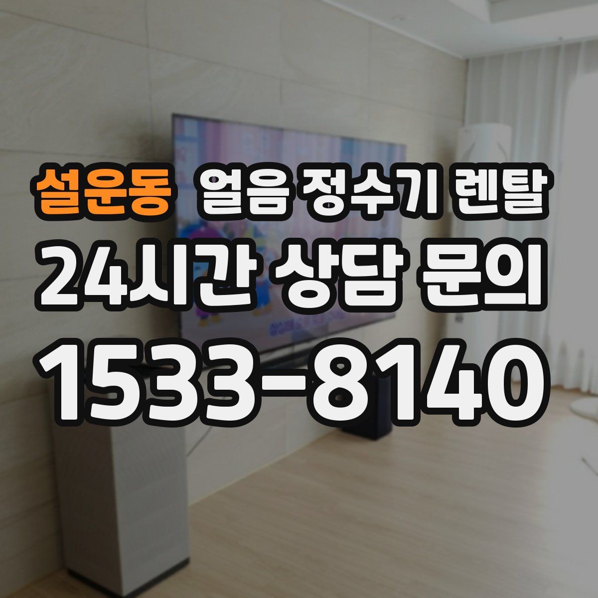 설운동 얼음 정수기 렌탈