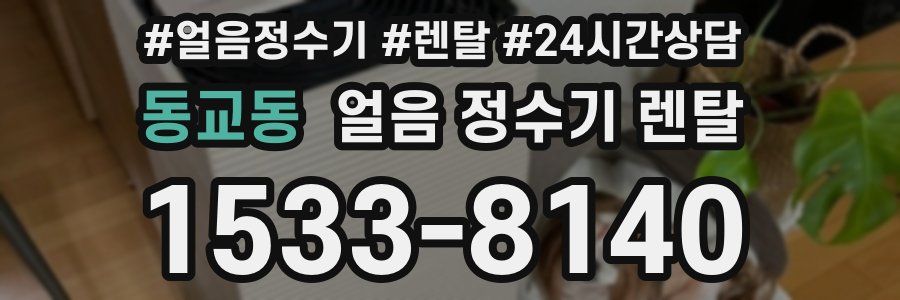 동교동 얼음 정수기 렌탈