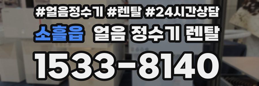 소흘읍 얼음 정수기 렌탈