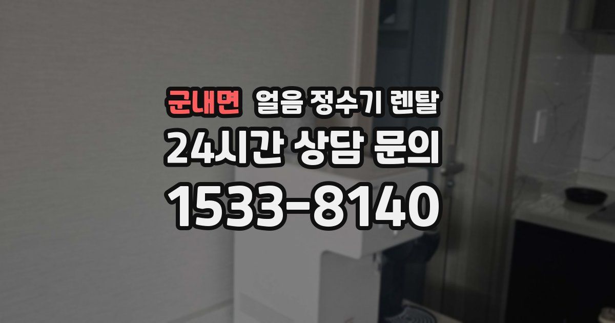 군내면 얼음 정수기 렌탈