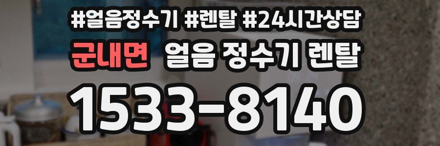 군내면 얼음 정수기 렌탈