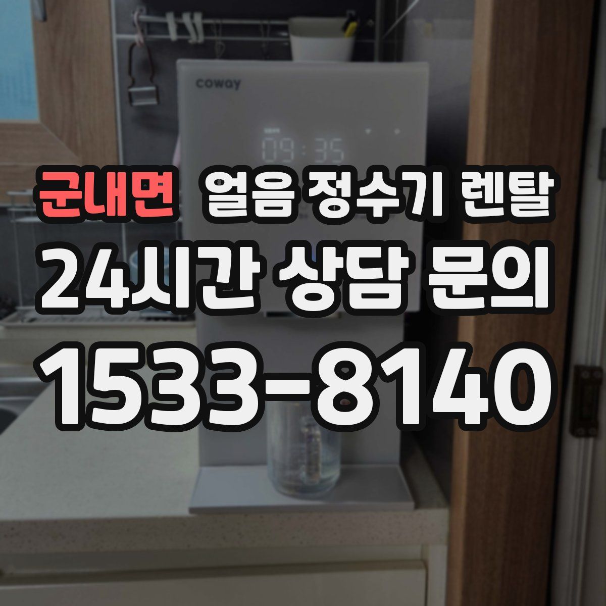 군내면 얼음 정수기 렌탈