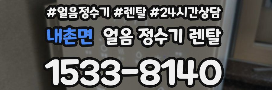 내촌면 얼음 정수기 렌탈