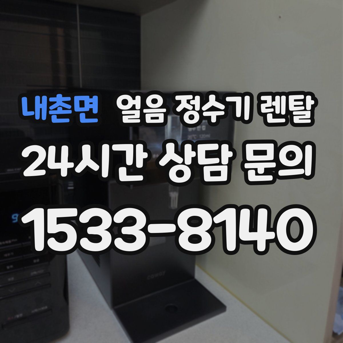 내촌면 얼음 정수기 렌탈
