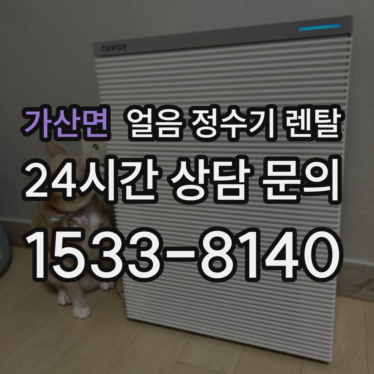 가산면 얼음 정수기 렌탈