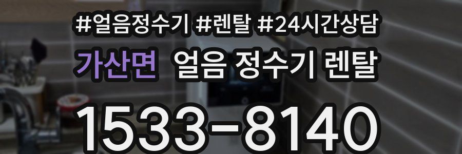 가산면 얼음 정수기 렌탈